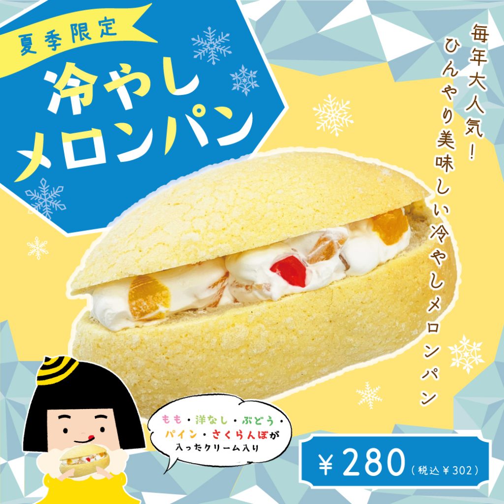 期間限定冷やしメロンパン