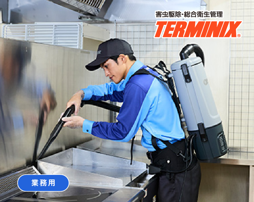 ゴキブリ駆除サービス