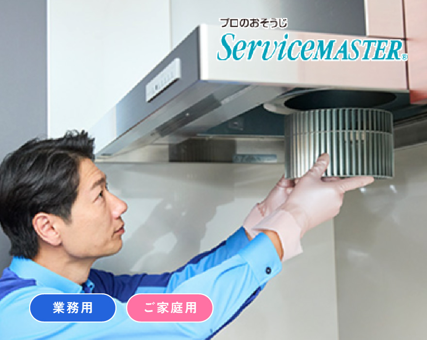 レンジフードクリーニング