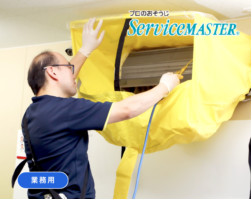 エアコンクリーニング