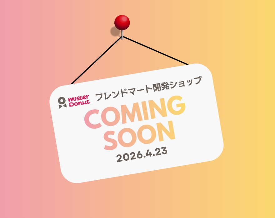 ミスタードーナツ
フレンドマート開発 ショップ