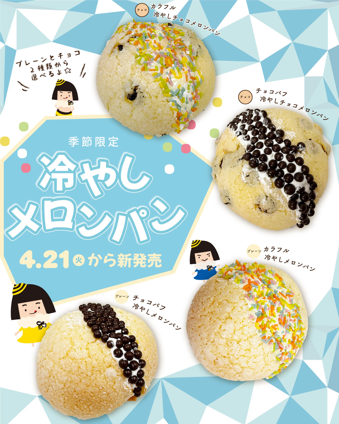 4月21日(火)】冷やしメロンパンスタート！ - お知らせ - 株式会社みつばち